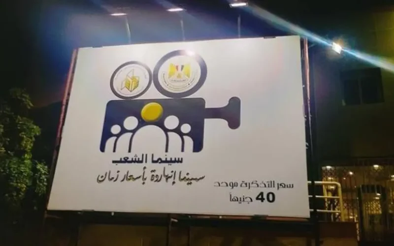 قائمة أسعار تذاكر سينما الشعب في عيد الفطر بجميع المحافظات المصرية